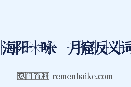 海阳十咏·月窟反义词是什么意思的图片